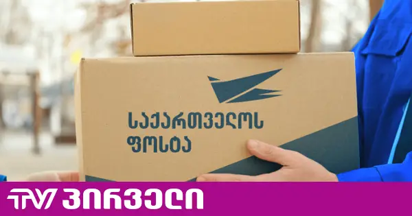 კობახიძე საქართველოს ფოსტაში კორუფციის ნიშნებზე საუბრობს და გამოძიების დაწყებას აანონსებს