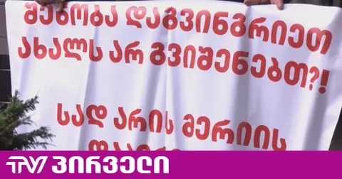აქცია მერიასთან - 20 წელზე მეტია საკუთარ ბინებს ველოდებით