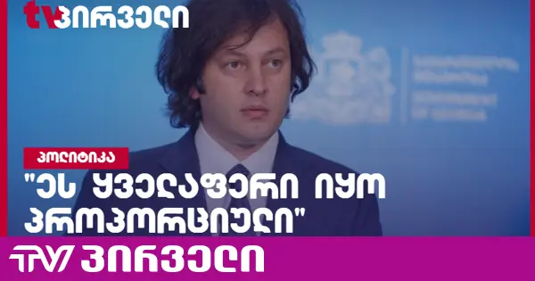 კობახიძემ ციხის კადრებში ძალადობა ვერ დაინახა - პრემიერის პირველი კომენტარი