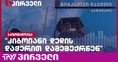 "ციხის უფროსის მოადგილემ მითხრა, დავითაძე თითის გაკეთებაზე მეტის ღირსიც იყოო" - ანგარიშსწორებაზე კიდევ ერთი პატიმარი ალაპარაკდა
