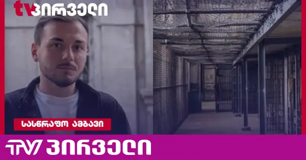 პატიმარ დავითაძესთან შეხვედრის შემდეგ საის ადვოკატს ციხიდან არ უშვებდნენ, ვიდრე ჩანაწერები, რომელიც გააკეთა, თავადვე არ დახია
