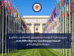 გაეროს ადამიანის უფლებათა საბჭომ საქართველოს ოკუპირებული რეგიონების შესახებ რეზოლუცია - „თანამშრომლობა საქართველოსთან“ კონსენსუსით მიიღო