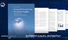 საქართველო ლიდერი რეგიონში - მსოფლიო ბანკმა ეკონომიკური ზრდის პროგნოზი გაზარდა. „ქრონიკის“ სიუჟეტი