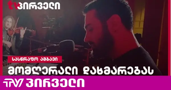 “ამზადებდნენ შავ იზოლენტაში გახვეულ ნივთს” - მომღერალი ყვება, რომ სცემეს პირებმა, რომლებიც პოლიციელებად გაეცნენ