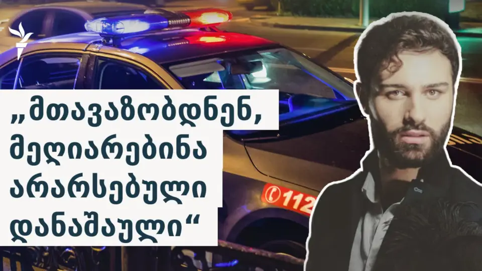 რას წერს მომღერალი მიშო სულუხია პოლიციაზე და რას პასუხობს შსს?