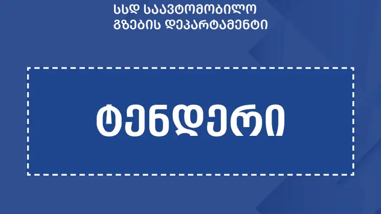 ხაშური-სურამი-რიკოთის გვირაბის შემოვლითი გზის რეაბილიტაციისთვის ელექტრონული ტენდერი გამოცხადდა