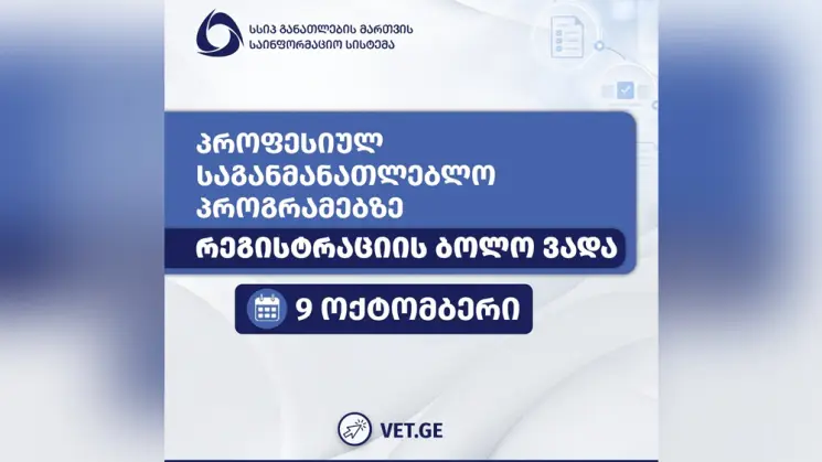 პროფესიულ საგანმანათლებლო პროგრამებზე რეგისტრაცია 9 ოქტომბერს სრულდება