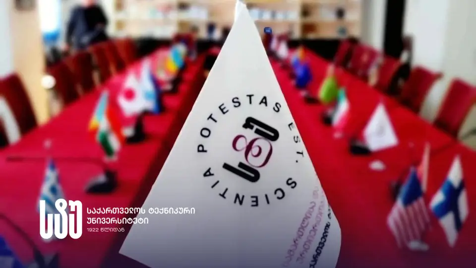 დისკუსია საქართველოს ტექნიკურ უნივერსიტეტში - აფხაზეთისა და სამაჩაბლოს კონფლიქტები ისტორიის, საერთაშორისო სამართლისა და გეოპოლიტიკის ჭრილში