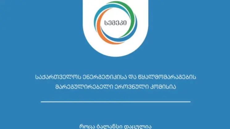 სემეკმა "ენერგო პრო ჯორჯია" სალიცენზიო პირობების დარღვევის გამო დააჯარიმა