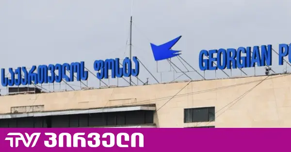 ფინანსური პოლიცია საქართველოს ფოსტაში შევიდა