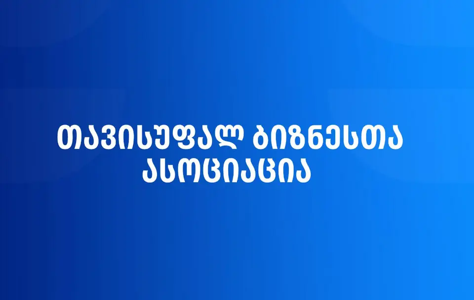 „თავისუფალ ბიზნესთა ასოციაცია“ - აქციზის განაკვეთის დროებითი ცვლილებით დღესვე შეგვიძლია საწვავის ფასი 19 თეთრით შევამციროთ