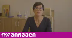 რა გამოწვევაც არ უნდა გვქონდეს წინ, ევროკავშირს კვლავ სჯერა საქართველოს ევროპული მომავლის - მარტა კოსი