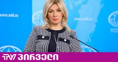 ზახაროვას მტკიცებით, "რეგიონის გარე მოთამაშეები საქართველოს რუსოფობიურ ავანტიურებში ჩათრევას ცდილობენ"