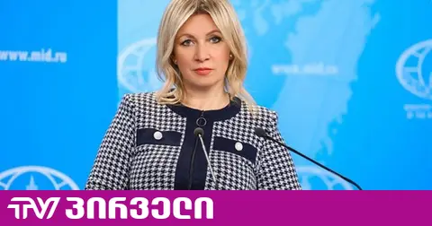 ზახაროვას მტკიცებით, "რეგიონის გარე მოთამაშეები საქართველოს რუსოფობიურ ავანტიურებში ჩათრევას ცდილობენ"