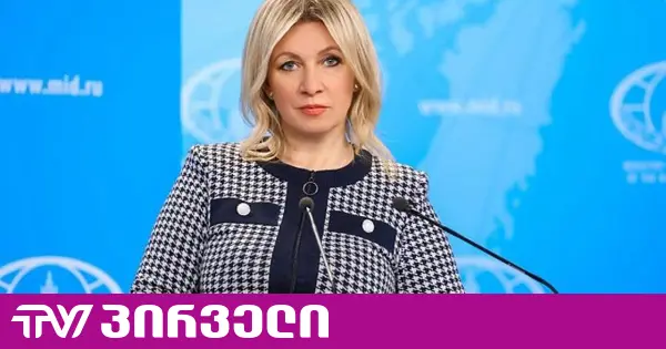 ზახაროვას მტკიცებით, "რეგიონის გარე მოთამაშეები საქართველოს რუსოფობიურ ავანტიურებში ჩათრევას ცდილობენ"