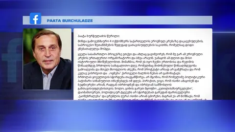 ძალადობრივი აქციის ერთ-ერთი მთავარი შემოქმედი დანაშაულის აღიარებისთვის ემზადება, თუმცა მომხრეების თვალში საკუთარი ქმედების გამართლებას ცდილობს - "ქართულ ოცნებაში" პაატა ბურჭულაძის წერილს აფასებენ