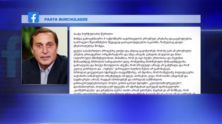 ძალადობრივი აქციის ერთ-ერთი მთავარი შემოქმედი დანაშაულის აღიარებისთვის ემზადება, თუმცა მომხრეების თვალში საკუთარი ქმედების გამართლებას ცდილობს - "ქართულ ოცნებაში" პაატა ბურჭულაძის წერილს აფასებენ