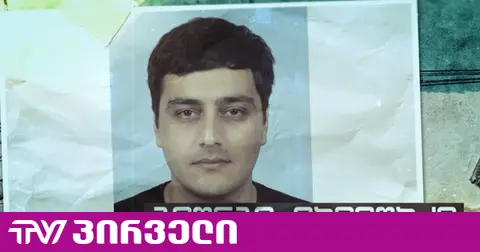 პატიმარ დავითაძის ადვოკატის თქმით, პოლიციელ შალვა ფერაძის წინააღმდეგ საქმე აქტიურია და მიმდინარეობს გამოძიება