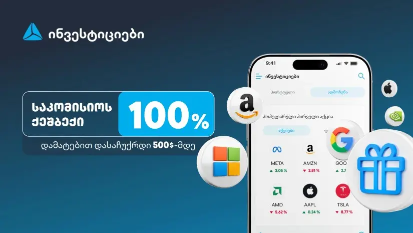 ახალი შეთავაზება თიბისის ინვესტიციების პლატფორმაზე – დაიბრუნე ვაჭრობის საკომისიო და დასაჩუქრდი $500-მდე