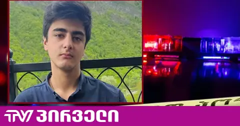 17 წლის დავით ნარიმანიძის მკვლელობის საქმეზე დაკავებულთა წრის გაზრდა არ გამორიცხა პროკურორმა