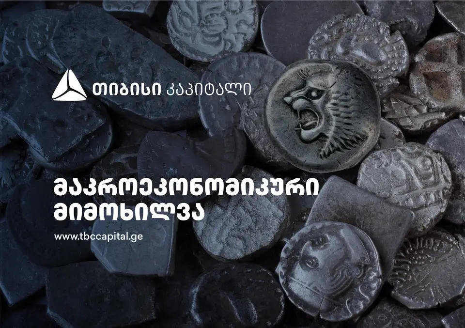 თიბისი კაპიტალმა მაკროეკონომიკური განახლება გამოაქვეყნა