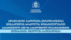 ტრეფიკინგთან ბრძოლის მიმართულებით საქართველო წელსაც უმაღლეს შეფასებას იღებს