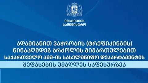 ტრეფიკინგთან ბრძოლის მიმართულებით საქართველო წელსაც უმაღლეს შეფასებას იღებს