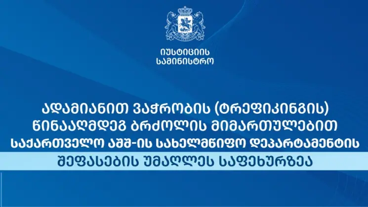 ტრეფიკინგთან ბრძოლის მიმართულებით საქართველო წელსაც უმაღლეს შეფასებას იღებს