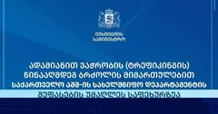იუსტიციის სამინისტრო: საქართველო ერთადერთია რეგიონის მასშტაბით და ევროკავშირის წევრობის კანდიდატ სახელმწიფოებს შორის, რომელიც აშშ-ის სახელმწიფო დეპარტამენტის შეფასების უმაღლეს ნიშნულს იკავებს