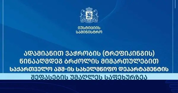 იუსტიციის სამინისტრო: საქართველო ერთადერთია რეგიონის მასშტაბით და ევროკავშირის წევრობის კანდიდატ სახელმწიფოებს შორის, რომელიც აშშ-ის სახელმწიფო დეპარტამენტის შეფასების უმაღლეს ნიშნულს იკავებს