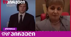 ახალი გამოძიება ნანა ყეინიშვილის წინააღმდეგ - რას ამბობს ირაკლი კობახიძე