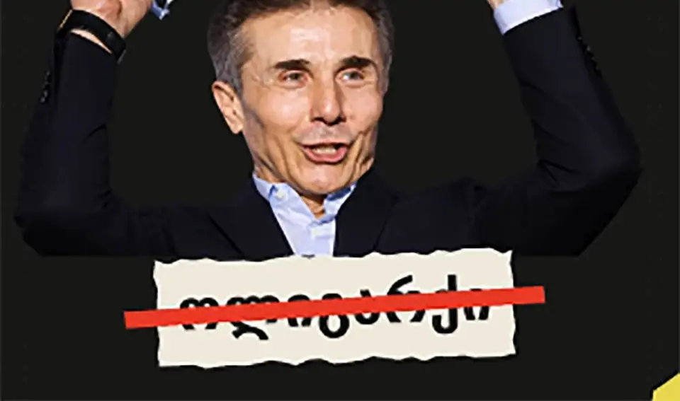 93 ფრაზა, რომლის გამოყენებაც აკრძალა ქართულმა ოცნებამ – TI-საქართველო