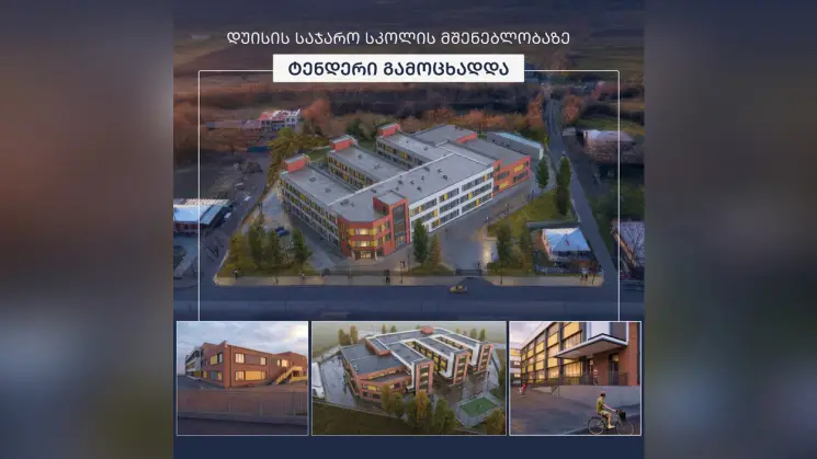 სოფელ დუისის საჯარო სკოლის მშენებლობისთვის ტენდერი გამოცხადდა