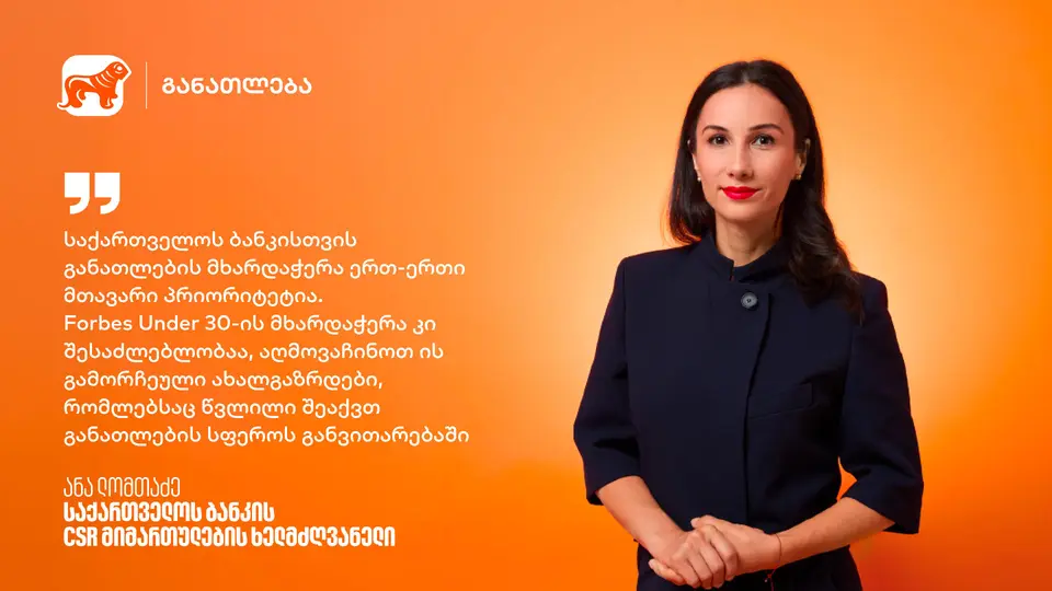 განათლებიდან შესაძლებლობებამდე - რატომ არის ახალგაზრდების მხარდაჭერა „საქართველოს ბანკისთვის“ მნიშვნელოვანი