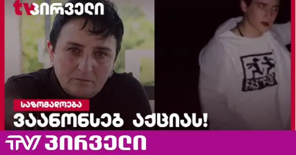 მლეთაში დაკარგული გურამ დადიანიძის დედა აქციებს იწყებს