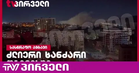 "დელტას" ქარხანაში ხანძარია