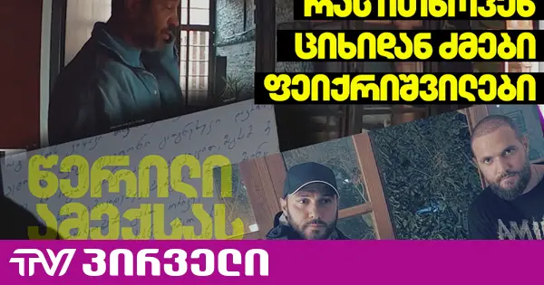 2 წერილი ბერას მეჯვარის სახელზე - ტყუპები შველას ითხოვენ? [საქმის ხმაურიანი დეტალები]