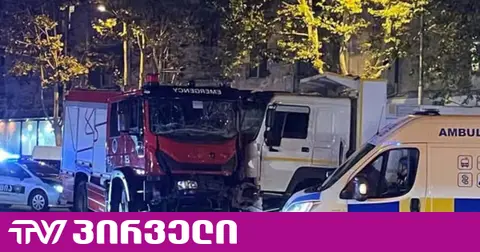 კიკვიძის პარკთან სახანძრო და სატვირთო მანქანა ერთმანეთს შეეჯახა