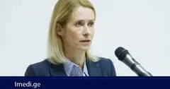 კაია კალასი: 12 ოქტომბერს ევროკავშირის საგარეო საქმეთა მინისტრები რუსეთის ომის მანქანის წინააღმდეგ ყველაზე დიდი სასანქციო სიის დამტკიცებას აპირებენ