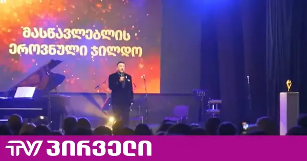 მასწავლებლების დაჯილდოების ღონისძიებისთვის 900 ათას ლარამდე დაიხარჯება - ექსპერტები თანხის არარაციონალურ ხარჯვაზე საუბრობენ
