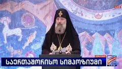 პატრიარქი: აფხაზეთმა და ცხინვალის რეგიონმა - საქართველოს ამ ძირძველმა ისტორიულმა მხარეებმა, ქრისტეს რწმენითა და სიყვარულით, დედასამშობლოსთან ერთად, მშვიდობით უნდა განაგრძოს არსებობა - უფლის შეწევნით, ეს ასეც იქნება