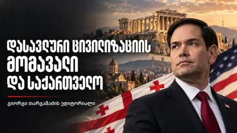 გიორგი თარგამაძის ედიტორიალი: დასავლური ცივილიზაციის მომავალი და საქართველო
