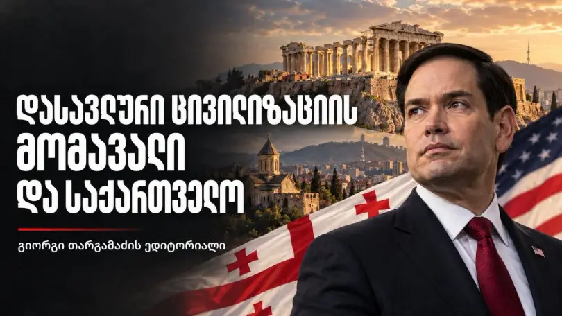 გიორგი თარგამაძის ედიტორიალი: დასავლური ცივილიზაციის მომავალი და საქართველო