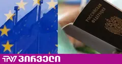 ევროკავშირი რუსეთის მოქალაქეებისთვის სავიზო შეზღუდვების გამკაცრებას გეგმავს
