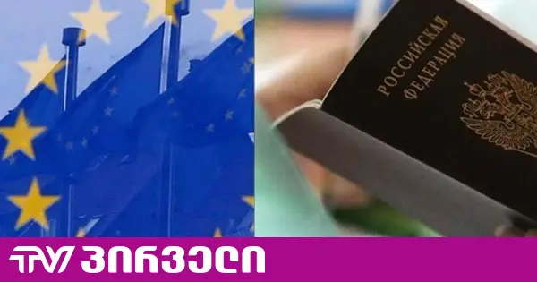 ევროკავშირი რუსეთის მოქალაქეებისთვის სავიზო შეზღუდვების გამკაცრებას გეგმავს