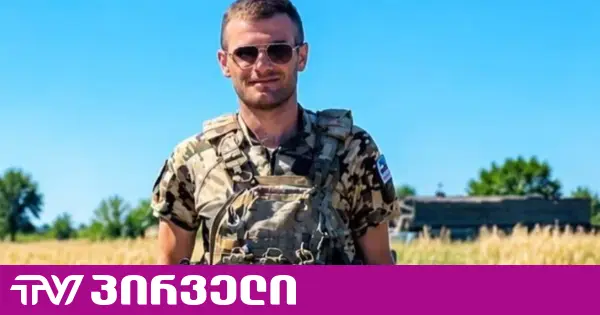 უკრაინაში რუსეთის წინააღმდეგ მებრძოლი კიდევ ერთი ქართველი, ლაშა ბროლაძე დაიღუპა