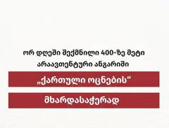 ISFED - ორ დღეში შექმნილია 400-ზე მეტი არაავთენტური ანგარიში ოცნების მხარდასაჭერად