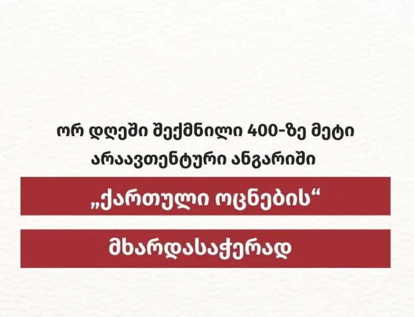 ISFED - ორ დღეში შექმნილია 400-ზე მეტი არაავთენტური ანგარიში ოცნების მხარდასაჭერად
