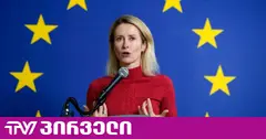 [მინისტრებს] შევთავაზებ, იანვარში საქართველოს შესახებ სიღრმისეული დისკუსია გვქონდეს - კაია კალასი