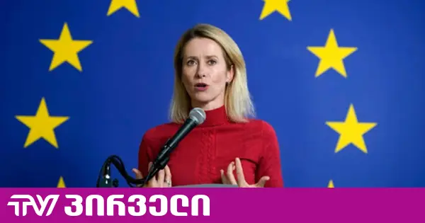 [მინისტრებს] შევთავაზებ, იანვარში საქართველოს შესახებ სიღრმისეული დისკუსია გვქონდეს - კაია კალასი